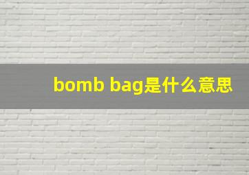 bomb bag是什么意思